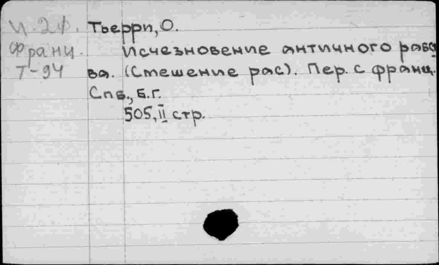 ﻿\л X / •	Т”ье.0ОИ О.	
■*> ра и и -7- 34	\Лсмс-ьное>&нхл& (антчачного ьс»б<з е>о>. (Сълеше.чА\ле, рсьС-У ГХелр. с Спа кг	
		5о£,и с.тр.
		
		
		
		—